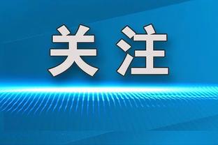 记者：超级杯现场申花球迷占多数，用冠军“告别”虹口最为完美